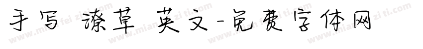 手写 潦草 英文字体转换
